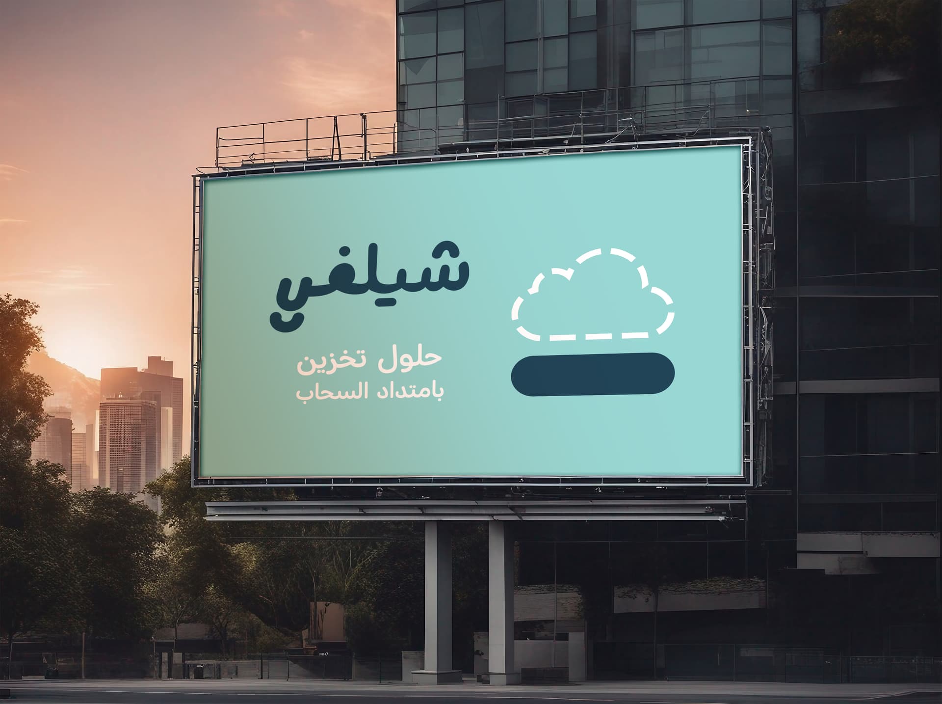 حيث يلتقي التخزين بالسحاب